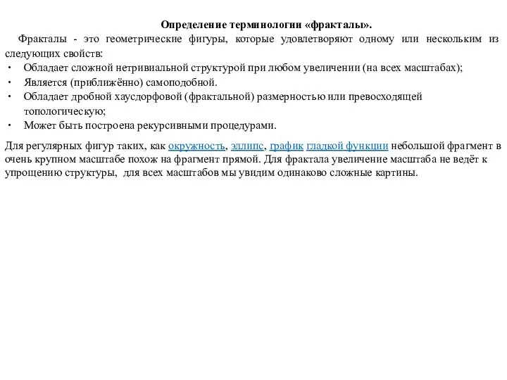 Определение терминологии «фракталы». Фракталы - это геометрические фигуры, которые удовлетворяют одному