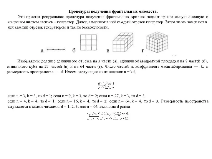 Процедуры получения фрактальных множеств. Это простая рекурсивная процедура получения фрактальных кривых: