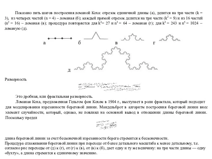 Показано пять шагов построения ломаной Коха: отрезок единичной длины (а), делится