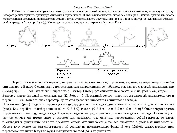 Снежинка Коха (фрактал Коха) В Качестве основы построения можно брать не