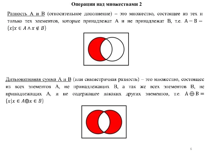 Операции над множествами 2