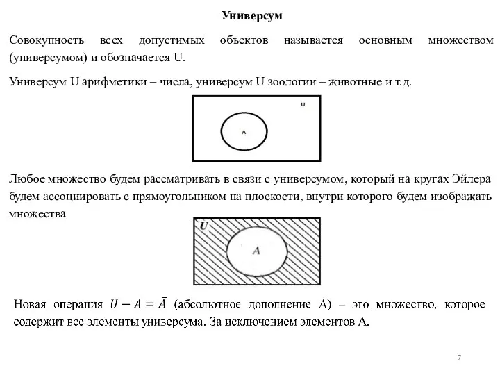 Универсум Совокупность всех допустимых объектов называется основным множеством (универсумом) и обозначается