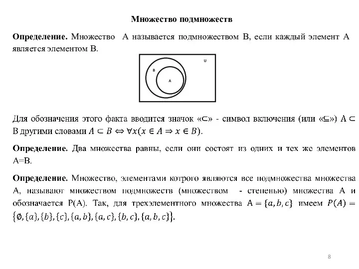 Множество подмножеств Определение. Множество А называется подмножеством В, если каждый элемент А является элементом В.