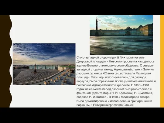 С юго-западной стороны до 1840-х годов на углу Дворцовой площади и