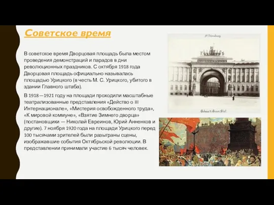 В советское время Дворцовая площадь была местом проведения демонстраций и парадов