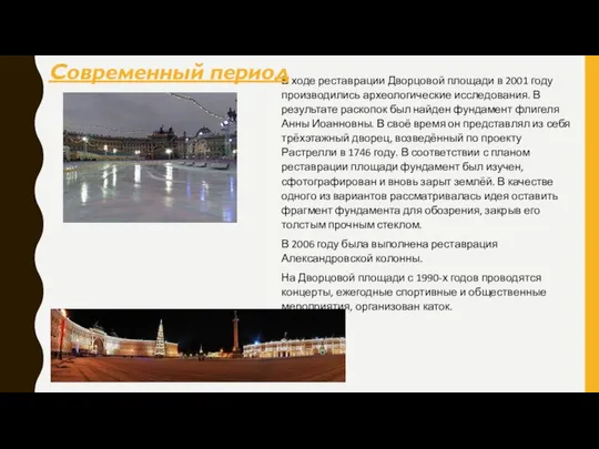 В ходе реставрации Дворцовой площади в 2001 году производились археологические исследования.