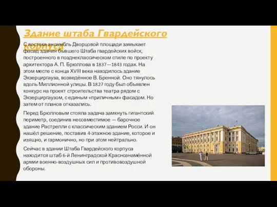 Здание штаба Гвардейского корпуса С востока ансамбль Дворцовой площади замыкает фасад