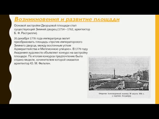 Основой застройки Дворцовой площади стал существующий Зимний дворец (1754—1762, архитектор Б.