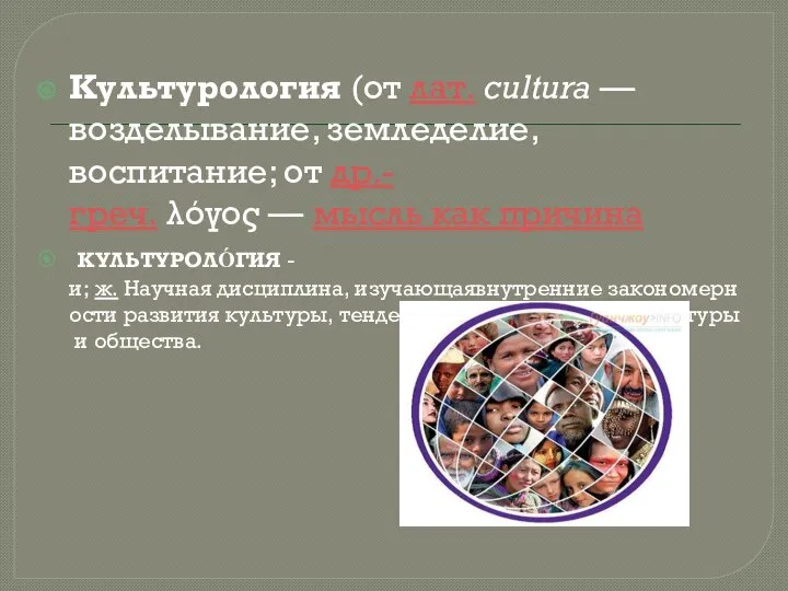 Культурология (от лат. cultura — возделывание, земледелие, воспитание; от др.-греч. λόγος