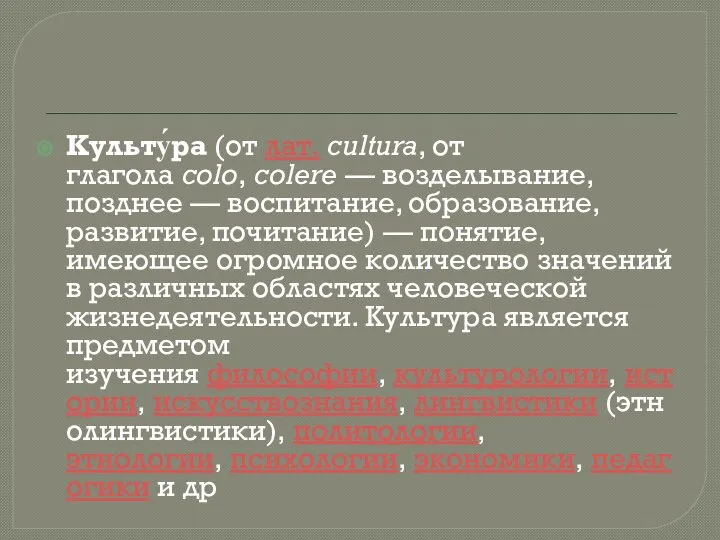 Культу́ра (от лат. cultura, от глагола colo, colere — возделывание, позднее