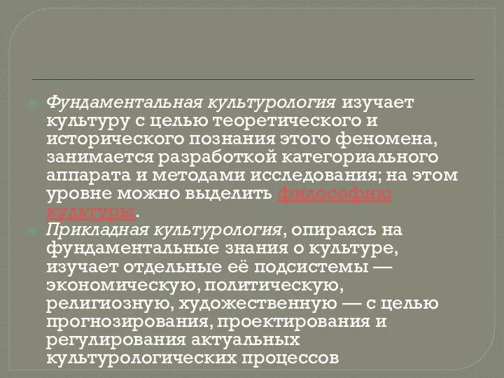 Фундаментальная культурология изучает культуру с целью теоретического и исторического познания этого