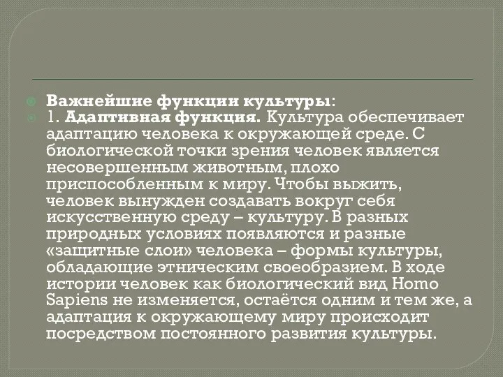 Важнейшие функции культуры: 1. Адаптивная функция. Культура обеспечивает адаптацию человека к