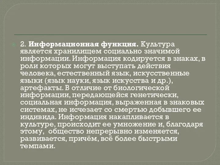 2. Информационная функция. Культура является хранилищем социально значимой информации. Информация кодируется