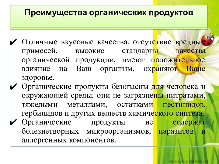 Преимущества органических продуктов Отличные вкусовые качества, отсутствие вредных примесей, высокие стандарты