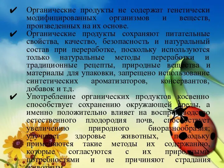 Органические продукты не содержат генетически модифицированных организмов и веществ, произведенных на