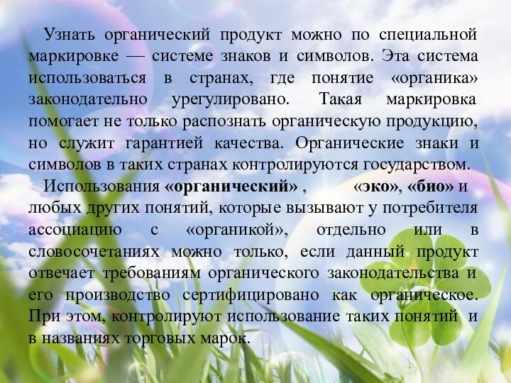 Узнать органический продукт можно по специальной маркировке — системе знаков и