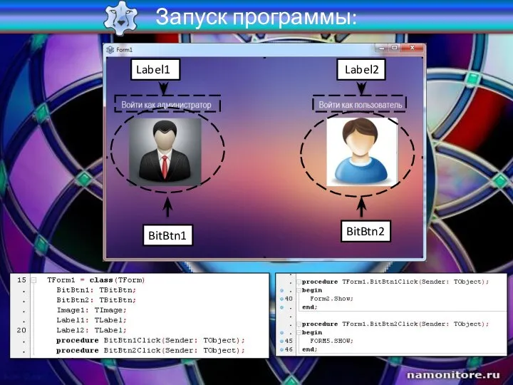 Запуск программы: BitBtn1 BitBtn2 Label1 Label2