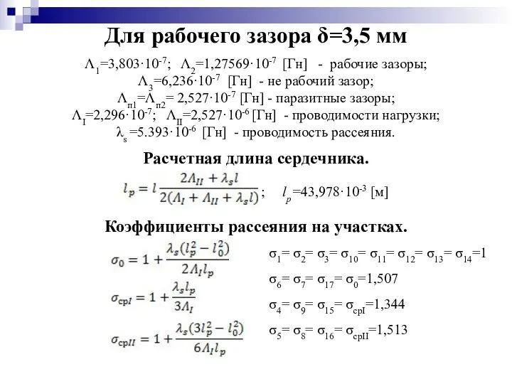 Для рабочего зазора δ=3,5 мм Λ1=3,803·10-7; Λ2=1,27569·10-7 [Гн] - рабочие зазоры;