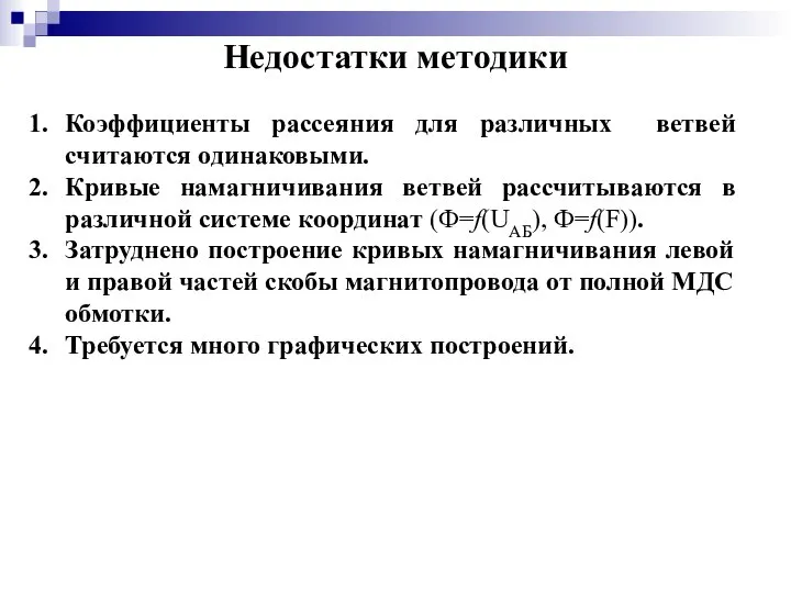 Недостатки методики Коэффициенты рассеяния для различных ветвей считаются одинаковыми. Кривые намагничивания