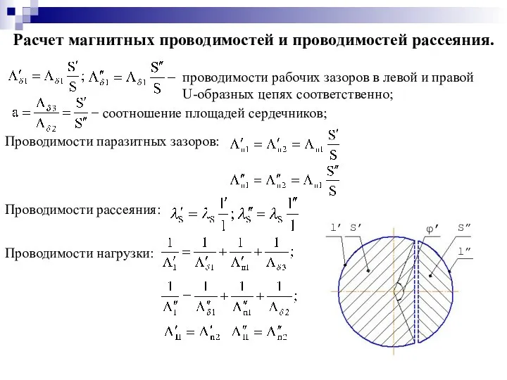 Расчет магнитных проводимостей и проводимостей рассеяния. проводимости рабочих зазоров в левой