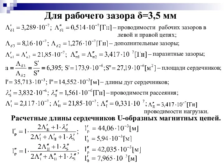 Для рабочего зазора δ=3,5 мм проводимости рабочих зазоров в левой и