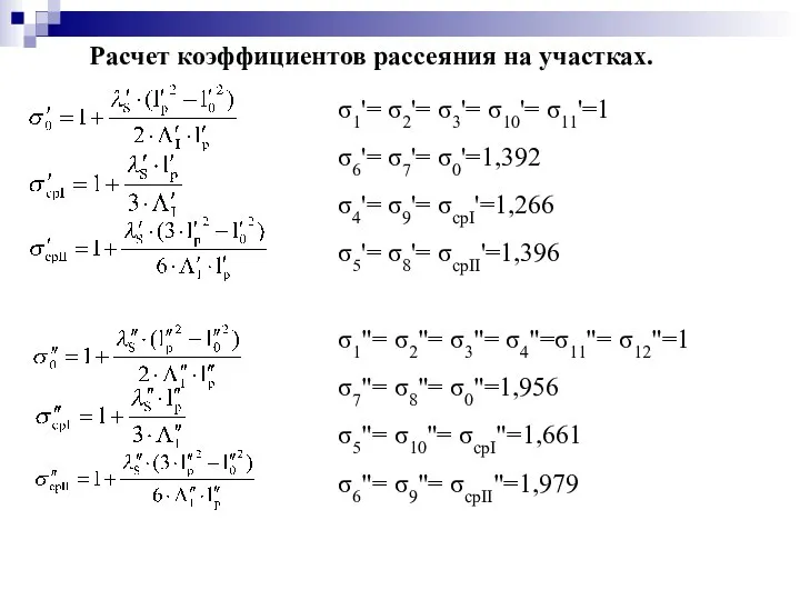 Расчет коэффициентов рассеяния на участках. σ1'= σ2'= σ3'= σ10'= σ11'=1 σ6'=