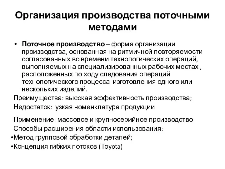 Организация производства поточными методами Поточное производство – форма организации производства, основанная