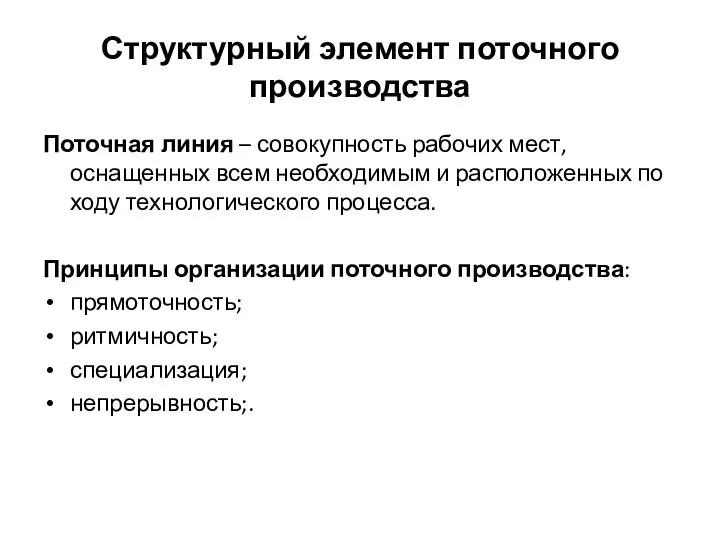 Структурный элемент поточного производства Поточная линия – совокупность рабочих мест, оснащенных