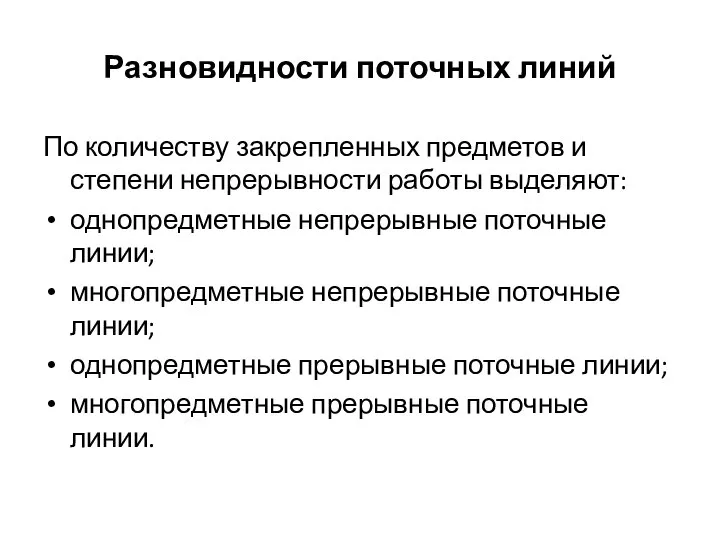 Разновидности поточных линий По количеству закрепленных предметов и степени непрерывности работы