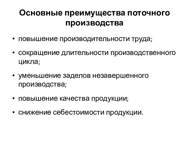 Основные преимущества поточного производства повышение производительности труда; сокращение длительности производственного цикла;