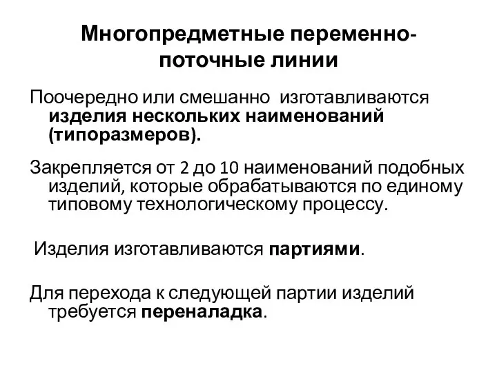 Многопредметные переменно-поточные линии Поочередно или смешанно изготавливаются изделия нескольких наименований (типоразмеров).