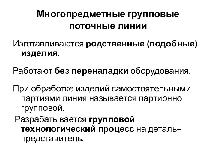 Многопредметные групповые поточные линии Изготавливаются родственные (подобные) изделия. Работают без переналадки