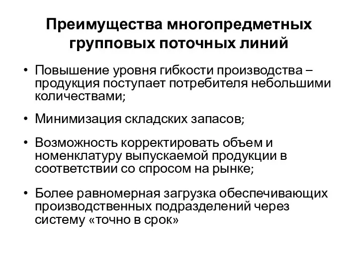 Преимущества многопредметных групповых поточных линий Повышение уровня гибкости производства – продукция