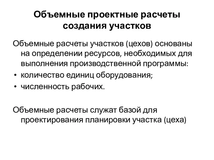 Объемные проектные расчеты создания участков Объемные расчеты участков (цехов) основаны на