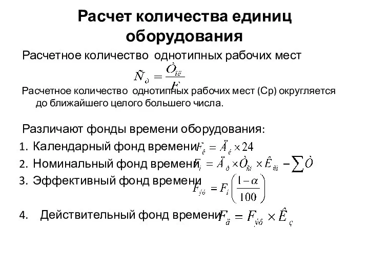 Расчет количества единиц оборудования Расчетное количество однотипных рабочих мест Расчетное количество