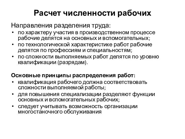 Расчет численности рабочих Направления разделения труда: по характеру участия в производственном