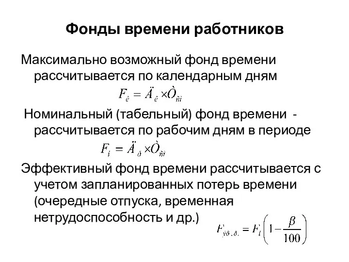 Фонды времени работников Максимально возможный фонд времени рассчитывается по календарным дням