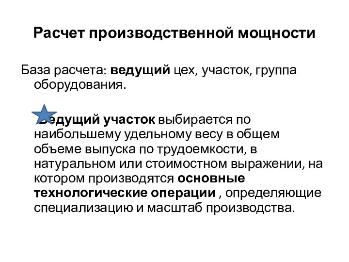 Расчет производственной мощности База расчета: ведущий цех, участок, группа оборудования. Ведущий