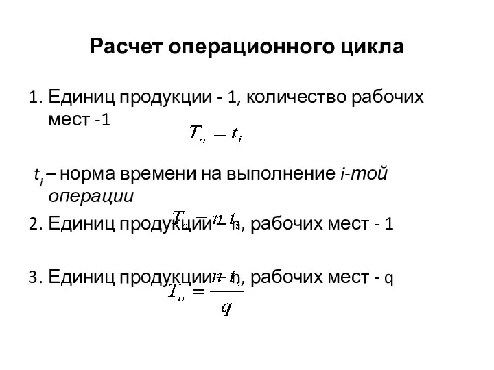 Расчет операционного цикла Единиц продукции - 1, количество рабочих мест -1