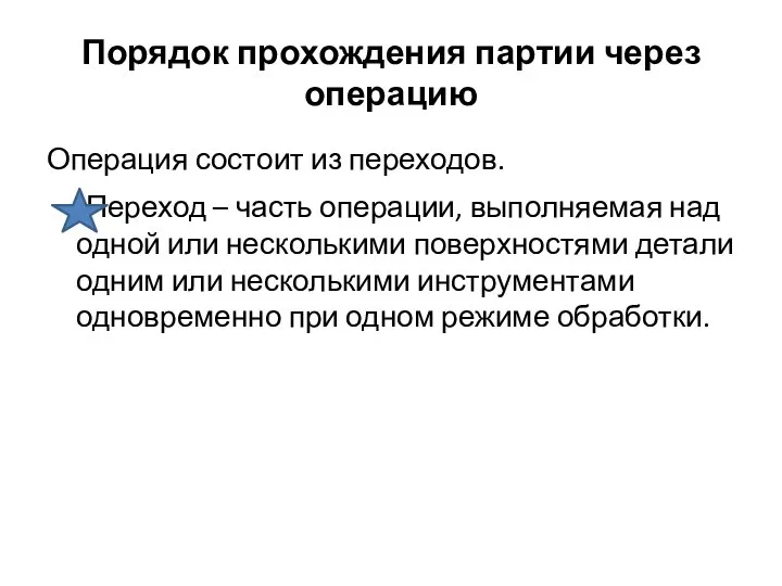 Порядок прохождения партии через операцию Операция состоит из переходов. Переход –