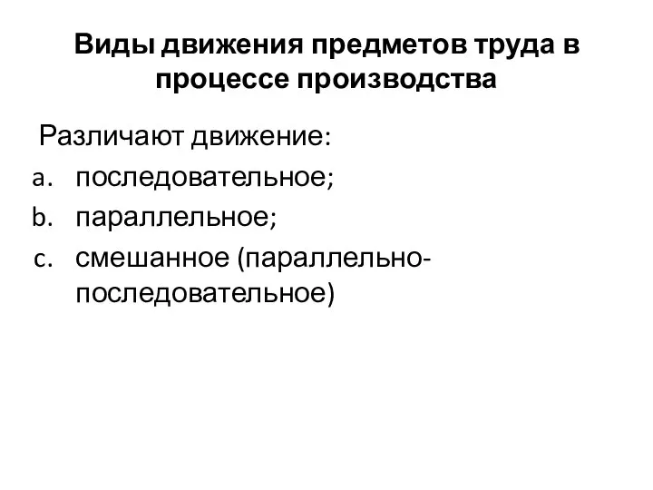 Виды движения предметов труда в процессе производства Различают движение: последовательное; параллельное; смешанное (параллельно-последовательное)