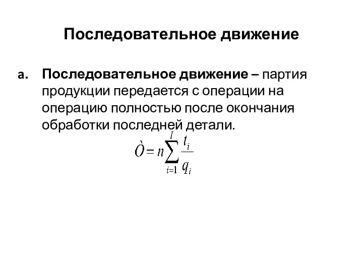 Последовательное движение Последовательное движение – партия продукции передается с операции на