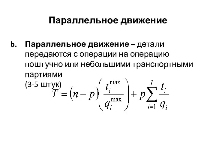 Параллельное движение Параллельное движение – детали передаются с операции на операцию