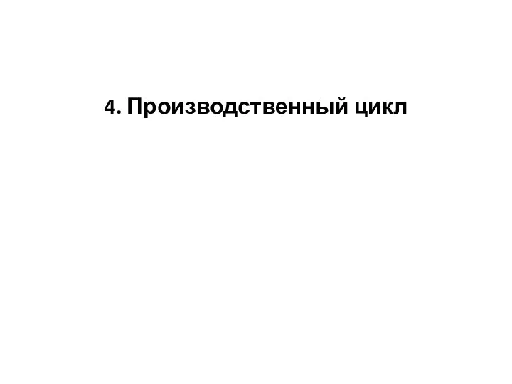 4. Производственный цикл