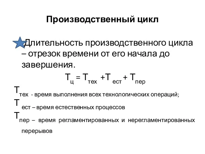 Производственный цикл Длительность производственного цикла – отрезок времени от его начала