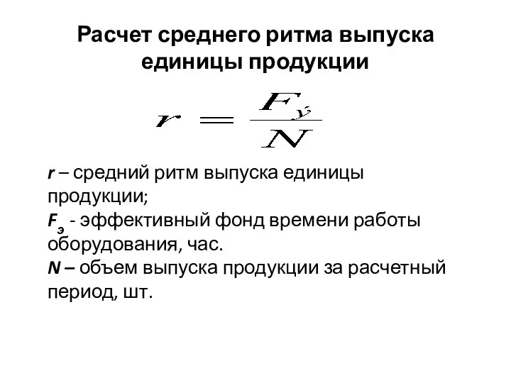 Расчет среднего ритма выпуска единицы продукции r – средний ритм выпуска