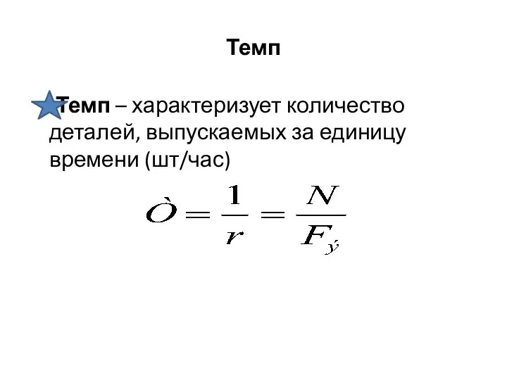 Темп Темп – характеризует количество деталей, выпускаемых за единицу времени (шт/час)