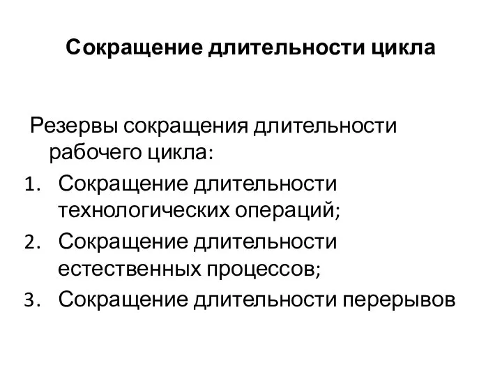 Сокращение длительности цикла Резервы сокращения длительности рабочего цикла: Сокращение длительности технологических