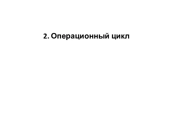 2. Операционный цикл