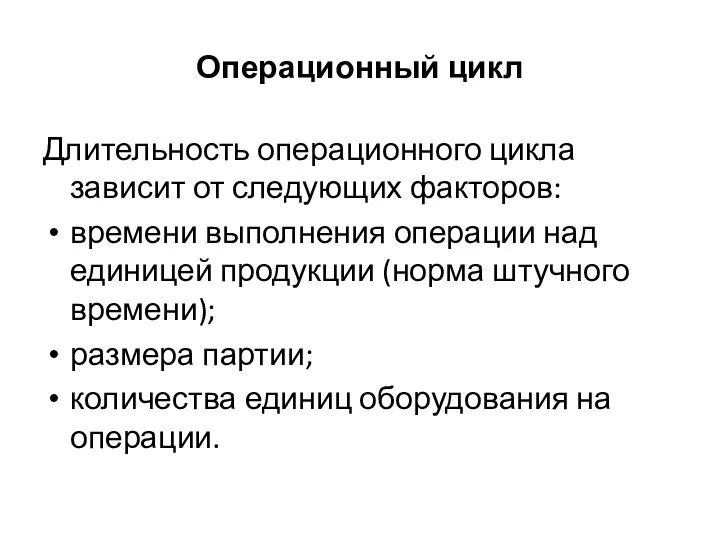 Операционный цикл Длительность операционного цикла зависит от следующих факторов: времени выполнения